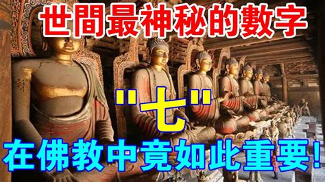 佛教吉祥數字|佛教知識｜數字「七」，在佛教中竟如此重